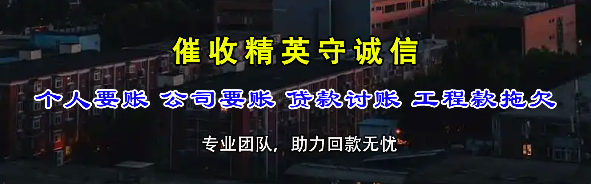 津市要账公司